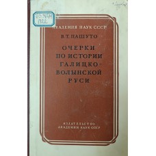 Пашуто В. Т. Очерки по истории Галицко-Волынской Руси. – Москва: Издательство Академии наук СССР, 1950. – 330 с.: карта
